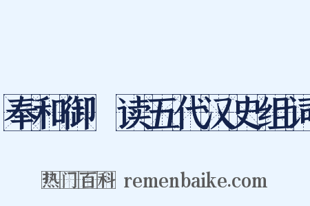 奉和御製读五代汉史组词是什么意思的图片